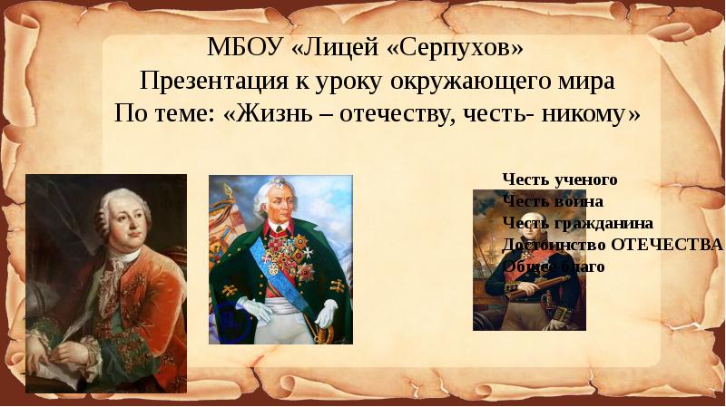 Жизнь отечеству. Суворов жизнь Отечеству честь никому. Девиз Суворова жизнь Отечеству честь никому. Жизнь Отечеству честь никому орфография. Жизнь Отечества тесть честь некому.