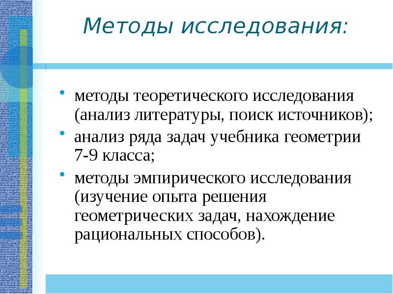 Цели и задачи геометрии. Методы решения геометрических задач. Теоретический анализ литературы.