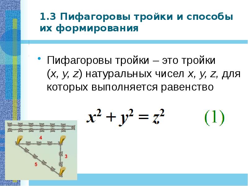 Тройки прямоугольного треугольника пифагоровы. Пифагоровы тройки таблица. Теорема пифагорова тройка. Пифагоровы тройки геометрия. Задачи на Пифагоровы тройки.