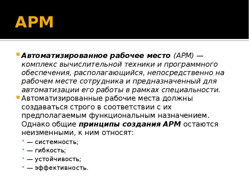 Автоматизированное рабочее место руководство по эксплуатации