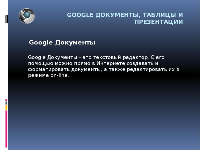 Google документы таблицы презентации