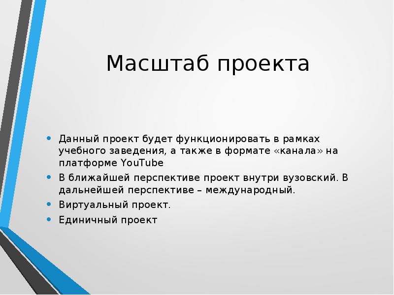 Проекты по масштабу