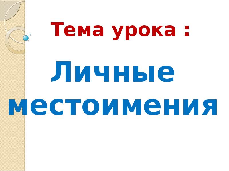 Личные местоимения Тема урока :