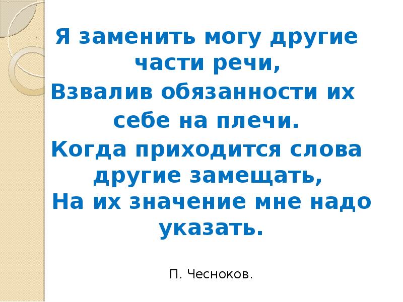 Я заменить могу другие части речи,  Я заменить могу другие