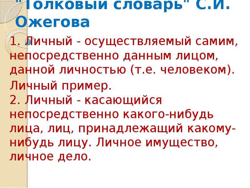 "Толковый словарь" С.И. Ожегова 1. Личный - осуществляемый самим, непосредственно данным