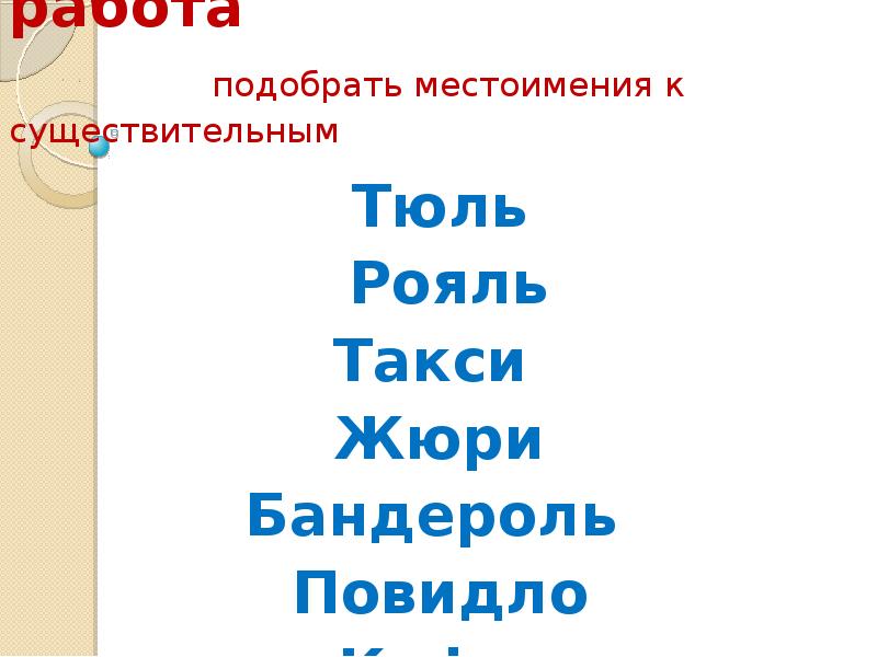 Словарная работа       подобрать местоимения к