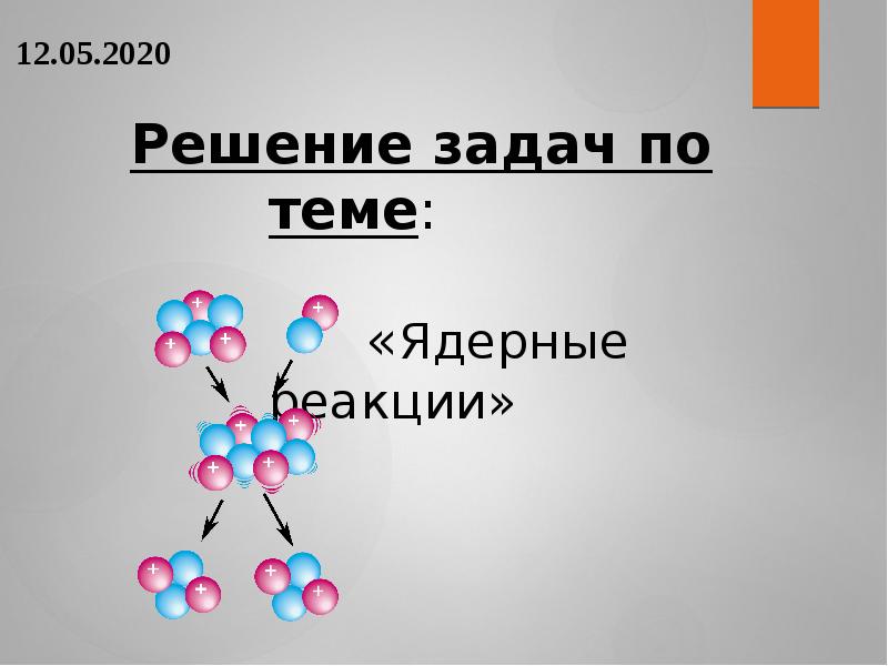 Тест по теме ядерные реакции 9 класс. Решение задач по теме &quot;ядерные реакции&quot;. решение задач на тему ядерные реакции. решение задач ядерные реакции 9 класс.