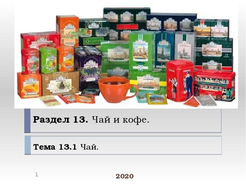 Раздел 13. Чай и кофе.
Тема 13.1 Чай. Раздел 13. Чай и кофе.
Тема 13.1 Чай.