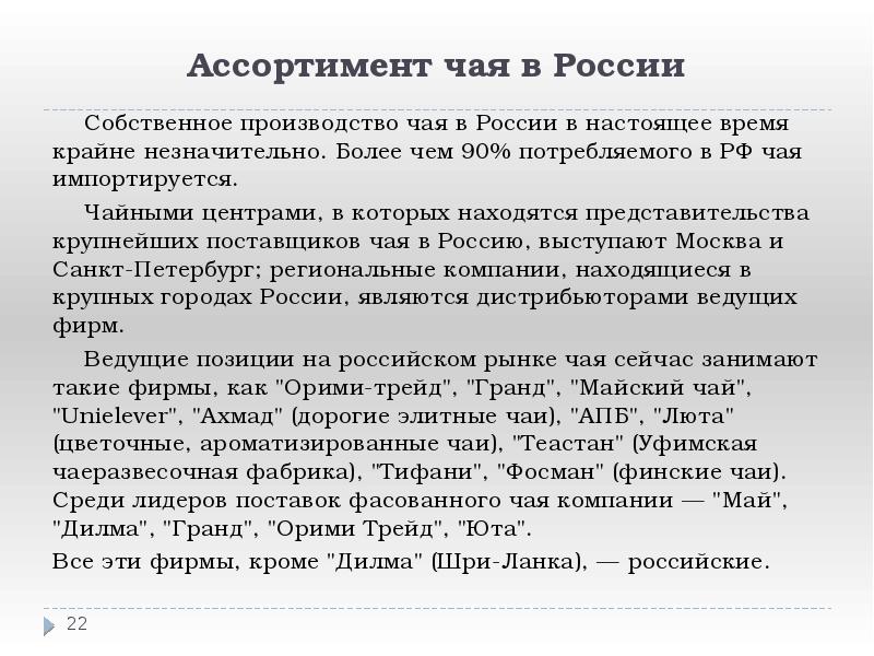 Ассортимент чая в России
Собственное производство чая в России в настоящее Ассортимент чая в России
Собственное производство чая в России в настоящее