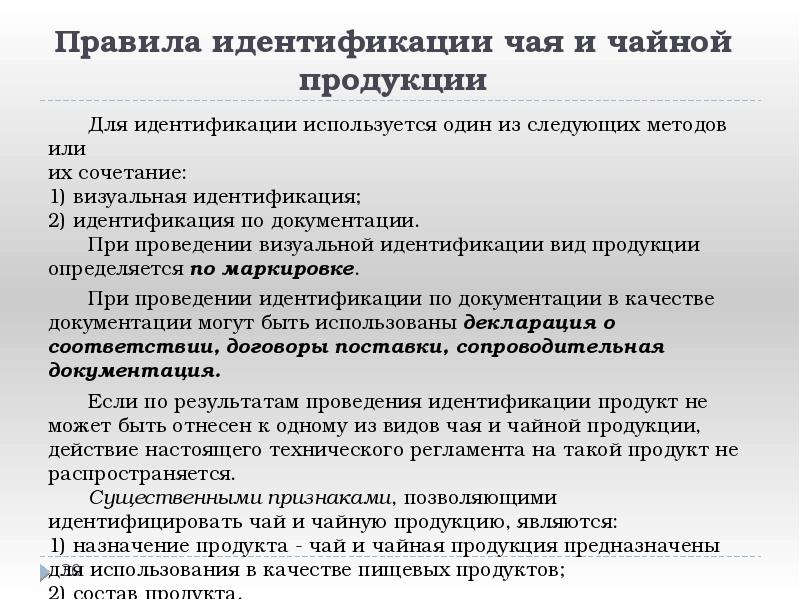 Правила идентификации чая и чайной продукции
Для идентификации используется один из Правила идентификации чая и чайной продукции
Для идентификации используется один из