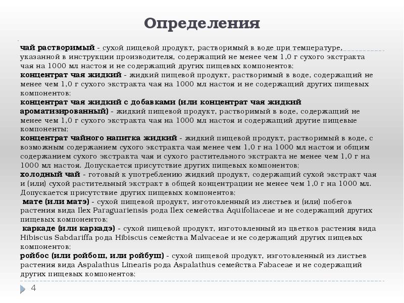Определения
чай растворимый - сухой пищевой продукт, растворимый в воде Определения
чай растворимый - сухой пищевой продукт, растворимый в воде