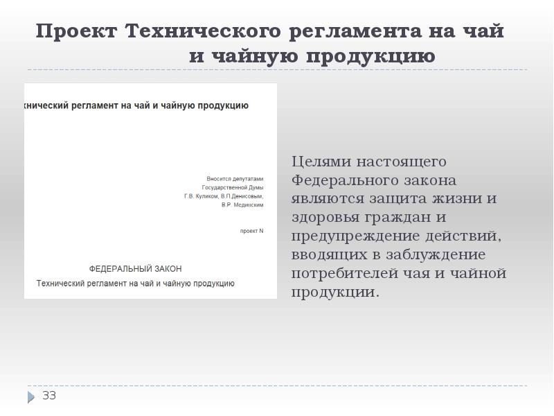 Проект Технического регламента на чай Проект Технического регламента на чай