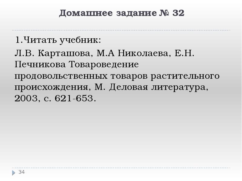 Домашнее задание № 32
1.Читать учебник:
Л.В. Карташова, М.А Николаева, Домашнее задание № 32
1.Читать учебник:
Л.В. Карташова, М.А Николаева,