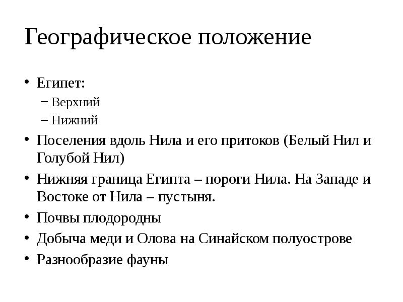 Географическое положение
Египет:
Верхний
Нижний
Поселения вдоль Нила и его притоков Географическое положение
Египет:
Верхний
Нижний
Поселения вдоль Нила и его притоков