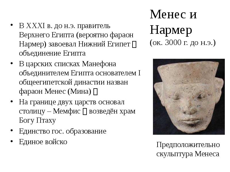 Менес и Нармер (ок. 3000 г. до н.э.)
В XXXI в. Менес и Нармер (ок. 3000 г. до н.э.)
В XXXI в.