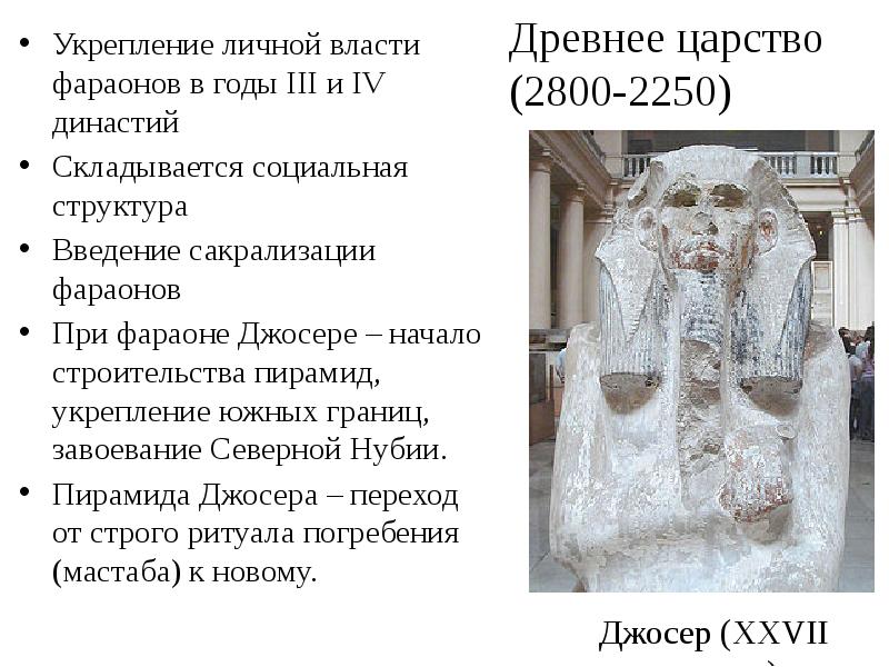 Древнее царство (2800-2250)
Укрепление личной власти фараонов в годы III и Древнее царство (2800-2250)
Укрепление личной власти фараонов в годы III и