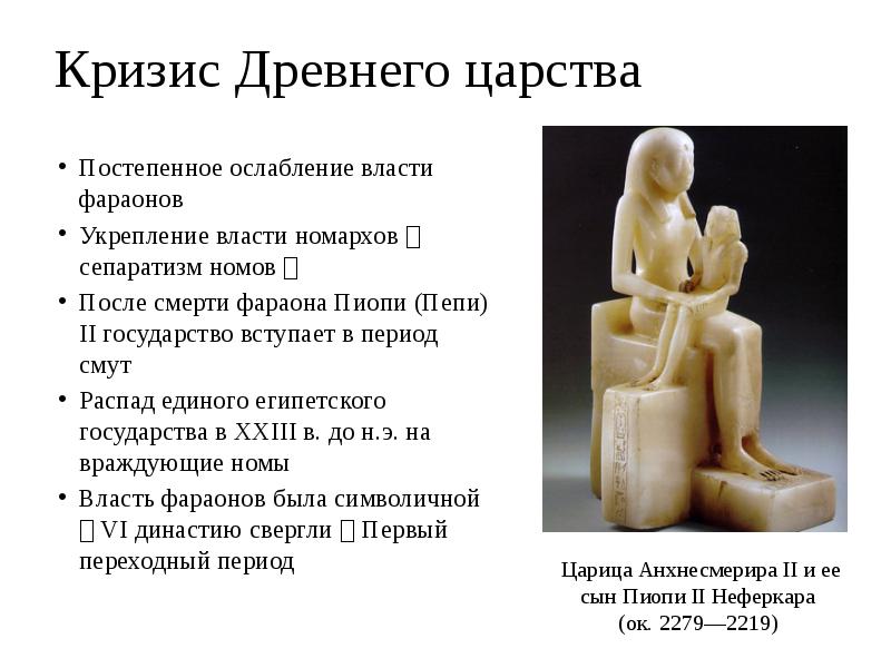 Кризис Древнего царства
Постепенное ослабление власти фараонов
Укрепление власти номархов Кризис Древнего царства
Постепенное ослабление власти фараонов
Укрепление власти номархов 