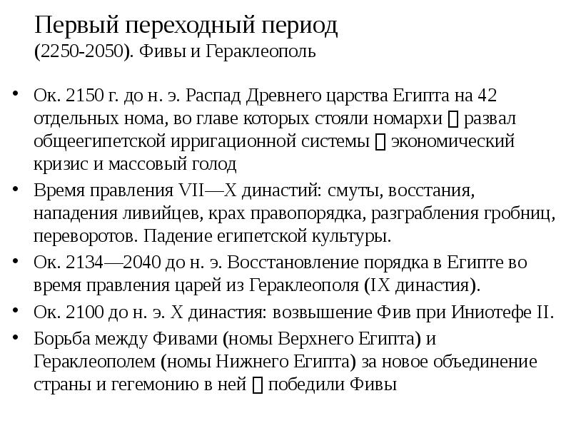 Первый переходный период (2250-2050). Фивы и Гераклеополь
Ок. 2150 г. Первый переходный период (2250-2050). Фивы и Гераклеополь
Ок. 2150 г.