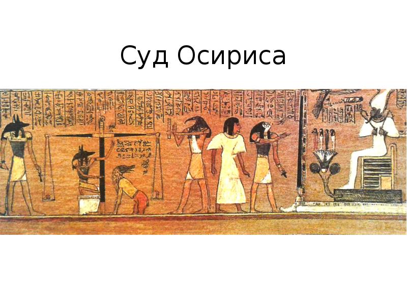 Суд Осириса Суд Осириса