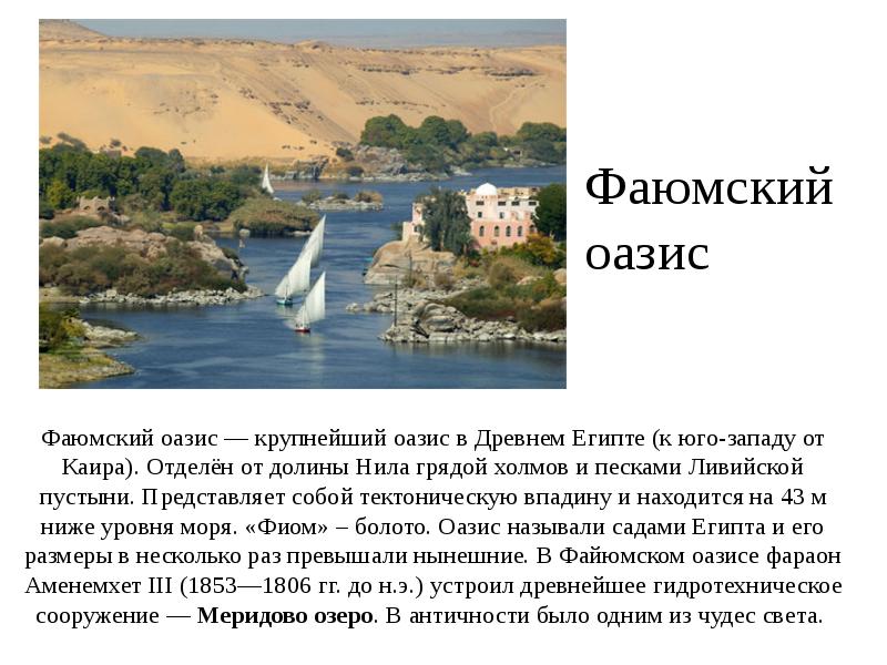Фаюмский оазис Фаюмский оазис