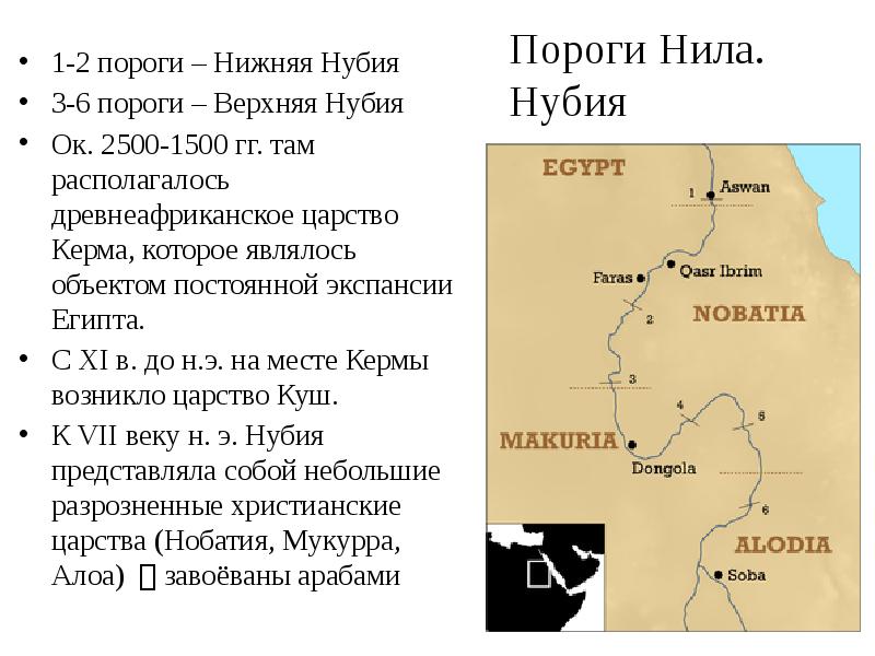 Пороги Нила. Нубия
1-2 пороги – Нижняя Нубия
3-6 пороги – Пороги Нила. Нубия
1-2 пороги – Нижняя Нубия
3-6 пороги –
