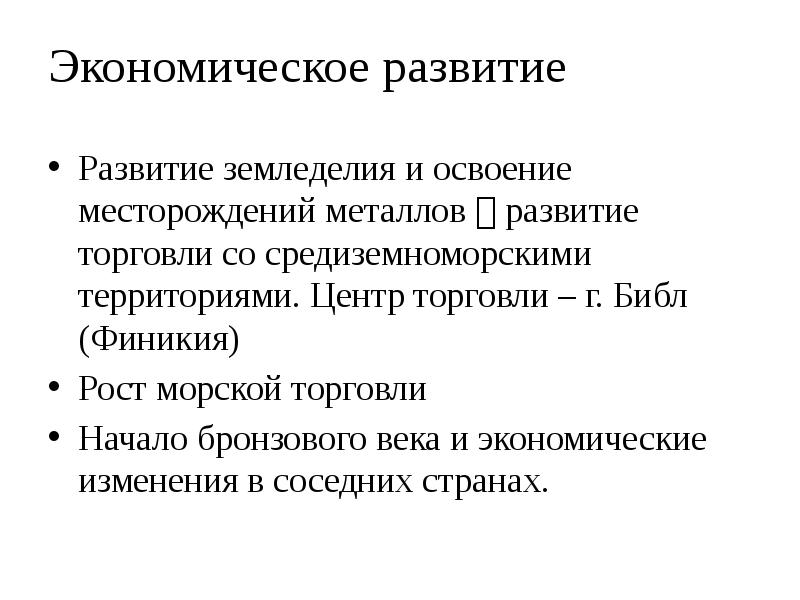 Экономическое развитие
Развитие земледелия и освоение месторождений металлов развитие торговли Экономическое развитие
Развитие земледелия и освоение месторождений металлов развитие торговли