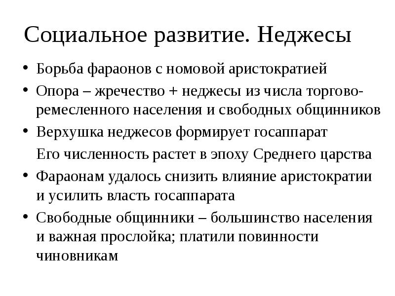 Социальное развитие. Неджесы
Борьба фараонов с номовой аристократией
Опора – жречество Социальное развитие. Неджесы
Борьба фараонов с номовой аристократией
Опора – жречество