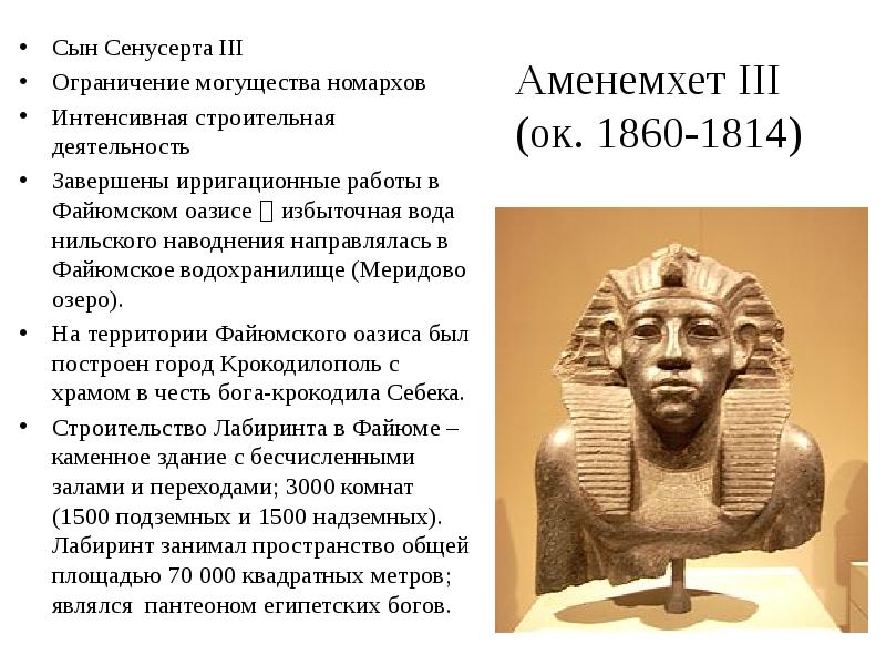 Аменемхет III (ок. 1860-1814)
Сын Сенусерта III
Ограничение могущества номархов
Интенсивная Аменемхет III (ок. 1860-1814)
Сын Сенусерта III
Ограничение могущества номархов
Интенсивная