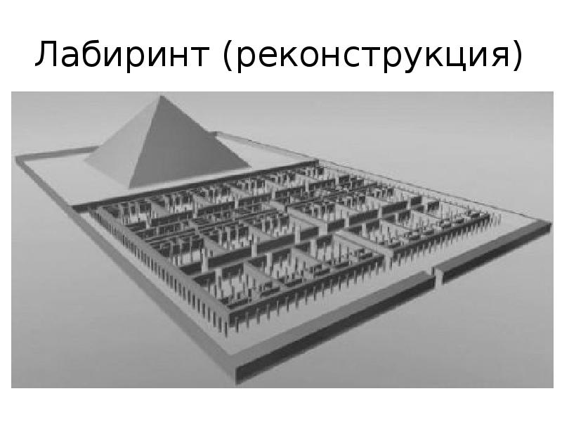 Лабиринт (реконструкция) Лабиринт (реконструкция)