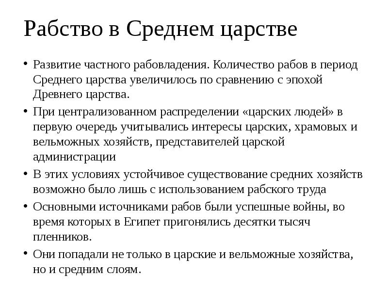 Рабство в Среднем царстве
Развитие частного рабовладения. Количество рабов в период Рабство в Среднем царстве
Развитие частного рабовладения. Количество рабов в период