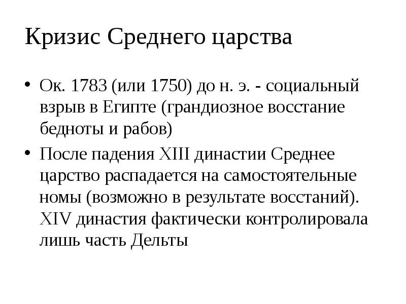 Кризис Среднего царства
Ок. 1783 (или 1750) до н. э. - Кризис Среднего царства
Ок. 1783 (или 1750) до н. э. -