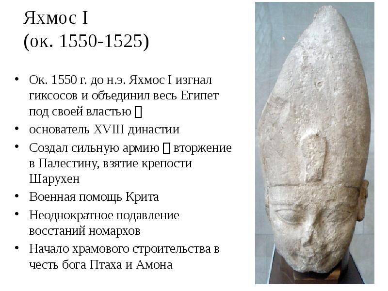 Яхмос I (ок. 1550-1525)
Ок. 1550 г. до н.э. Яхмос Яхмос I (ок. 1550-1525)
Ок. 1550 г. до н.э. Яхмос