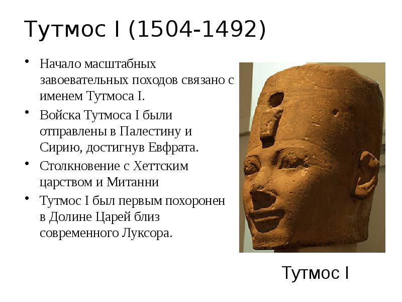 Тутмос I (1504-1492) Тутмос I (1504-1492)