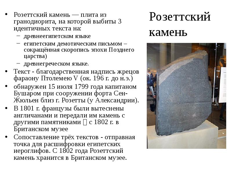 Розеттский камень
Розеттский камень — плита из гранодиорита, на которой выбиты Розеттский камень
Розеттский камень — плита из гранодиорита, на которой выбиты