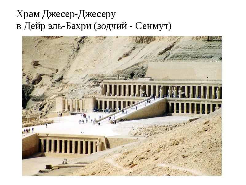 Храм Джесер-Джесеру в Дейр эль-Бахри (зодчий - Сенмут) Храм Джесер-Джесеру в Дейр эль-Бахри (зодчий - Сенмут)
