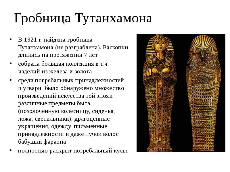 Гробница Тутанхамона
В 1921 г. найдена гробница Тутанхамона (не разграблена). Раскопки Гробница Тутанхамона
В 1921 г. найдена гробница Тутанхамона (не разграблена). Раскопки