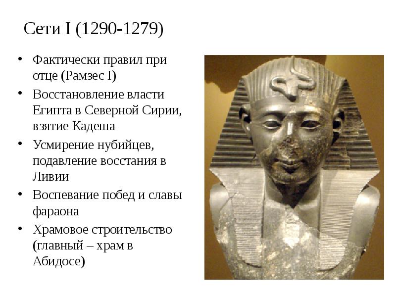 Сети I (1290-1279)
Фактически правил при отце (Рамзес I)
Восстановление власти Сети I (1290-1279)
Фактически правил при отце (Рамзес I)
Восстановление власти