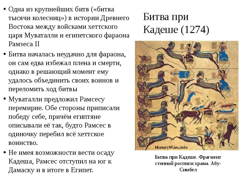 Битва при Кадеше (1274)
Одна из крупнейших битв («битва тысячи Битва при Кадеше (1274)
Одна из крупнейших битв («битва тысячи