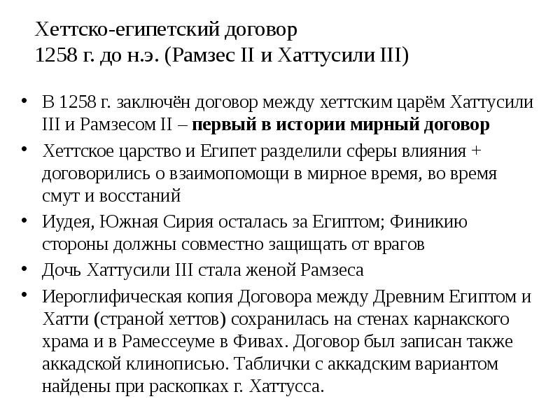 Хеттско-египетский договор 1258 г. до н.э. (Рамзес II и Хаттусили Хеттско-египетский договор 1258 г. до н.э. (Рамзес II и Хаттусили