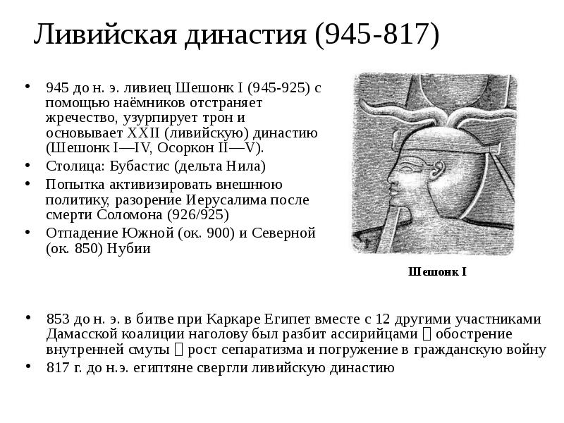 Ливийская династия (945-817)
945 до н. э. ливиец Шешонк I (945-925) Ливийская династия (945-817)
945 до н. э. ливиец Шешонк I (945-925)