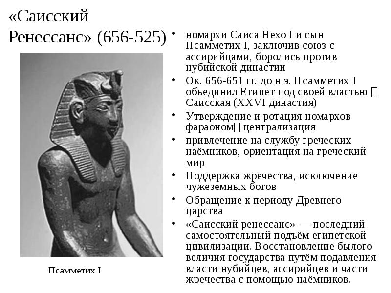 «Саисский Ренессанс» (656-525)
номархи Саиса Нехо I и сын Псамметих I, «Саисский Ренессанс» (656-525)
номархи Саиса Нехо I и сын Псамметих I,