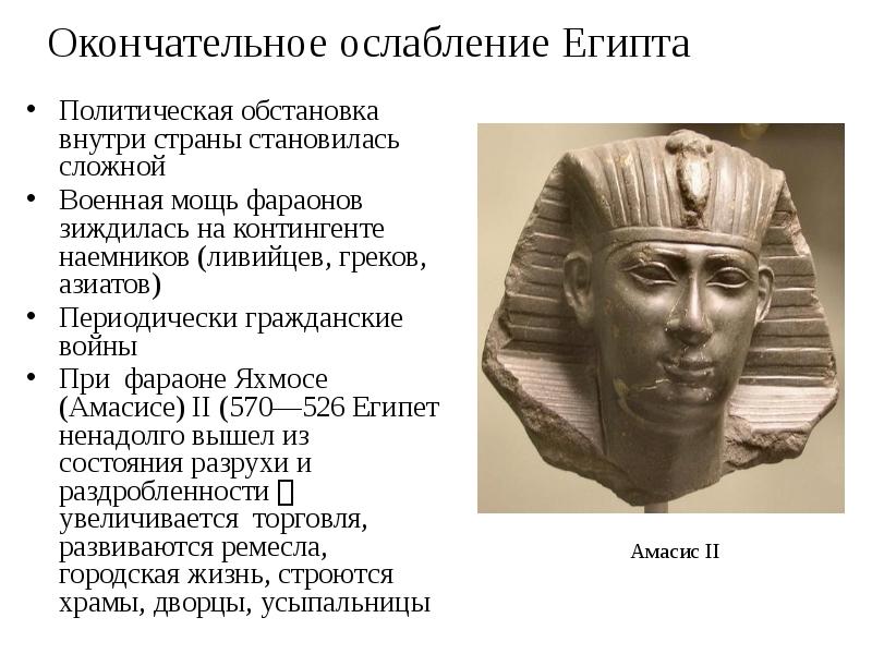 Окончательное ослабление Египта
Политическая обстановка внутри страны становилась сложной
Военная мощь Окончательное ослабление Египта
Политическая обстановка внутри страны становилась сложной
Военная мощь