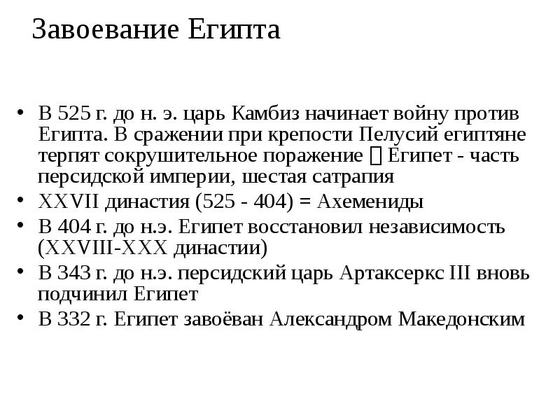 Завоевание Египта
В 525 г. до н. э. царь Завоевание Египта
В 525 г. до н. э. царь
