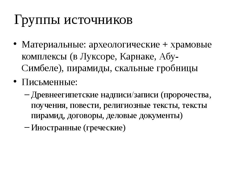 Группы источников
Материальные: археологические + храмовые комплексы (в Луксоре, Карнаке, Абу-Симбеле), Группы источников
Материальные: археологические + храмовые комплексы (в Луксоре, Карнаке, Абу-Симбеле),