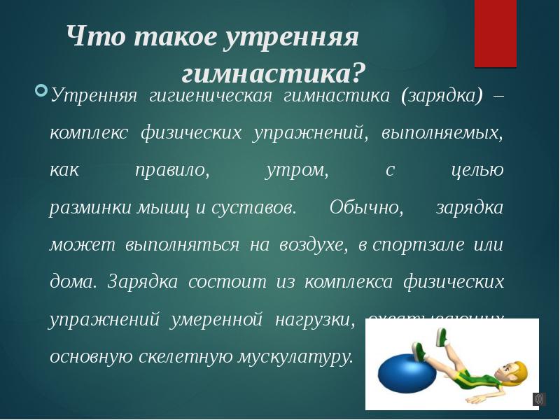 Утренняя гигиеническая гимнастика презентация