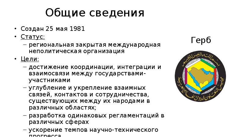 Совет сотрудничества. Совет сотрудничества арабских государств Персидского залива состав. Страны Азии в совет сотрудничества арабских государств. Страны участники ССАГПЗ. Щит полуострова ССАГПЗ.