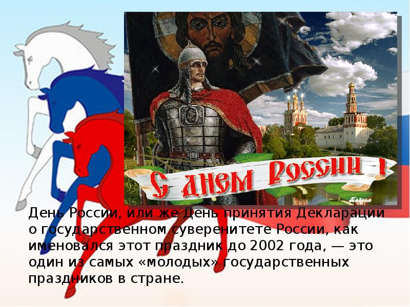 12 июня кратко. С днём России 12 июня. День России презентация. 12 Июня праздник день России презентация. Презентация день Росси.