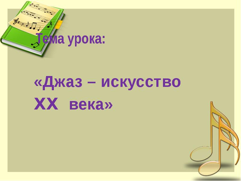 Джаз искусство 20 века 6 класс презентация