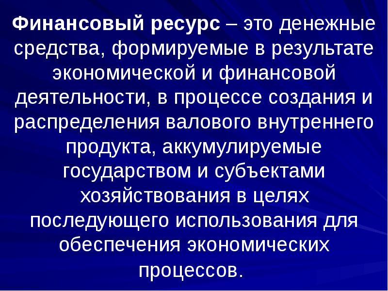 Аккумулированные. Аккумулируемые государством. аккумулированные государством средства это. аккумулированные ресурсы это. цели направляются аккумулированные государством средства..