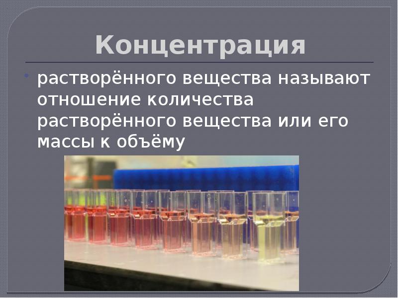 Концентрация растворенного вещества. Концентрированное и разбавленное вещество. По содержанию растворенного вещества. Концентрирование веществ картинки.